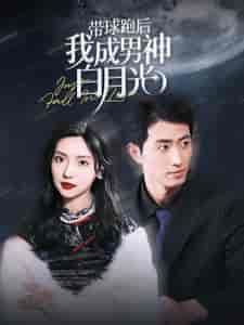 带球跑后我成男神白月光(100集)-初遇资源网