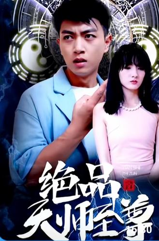 绝品天师至尊（83集）-初遇资源网