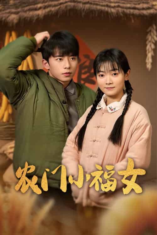 农门小福女（60集全）林鹿-初遇资源网