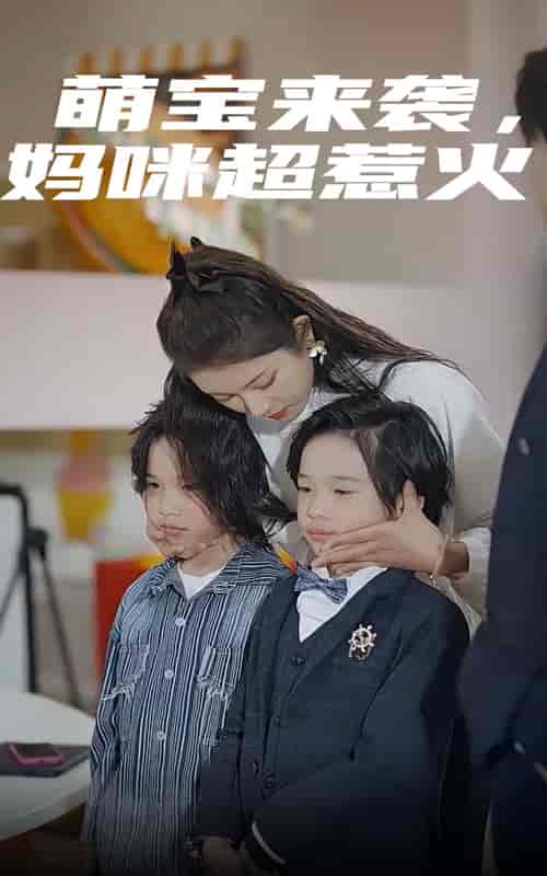 萌宝来袭，妈咪超惹火（80集）卢c鹿鹿-初遇资源网