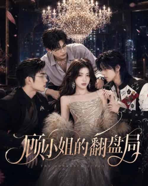 顾小姐的翻盘局（50集全）AI - 夸克短剧
