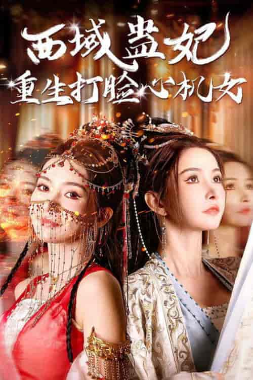 西域蛊妃重生打脸心机女（68集全）-初遇资源网