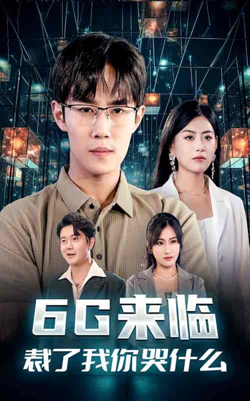 6G来临，裁了我你哭什么（30集）-初遇资源网