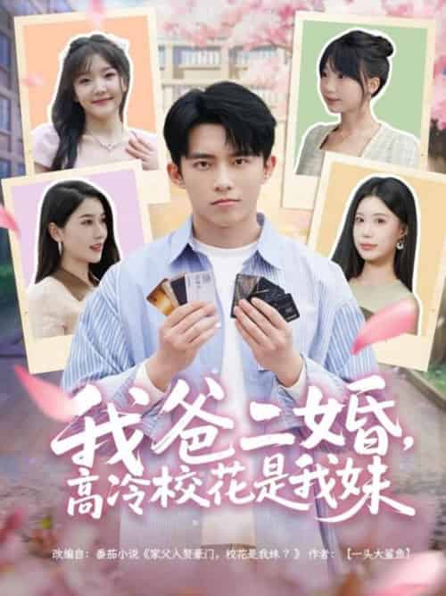我爸二婚,高冷校花是我妹(80集全)冯青青&张子唯-初遇资源网