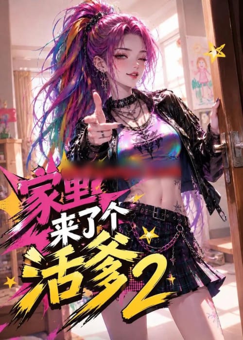家里来了个活爹2 家里来了个活爹2