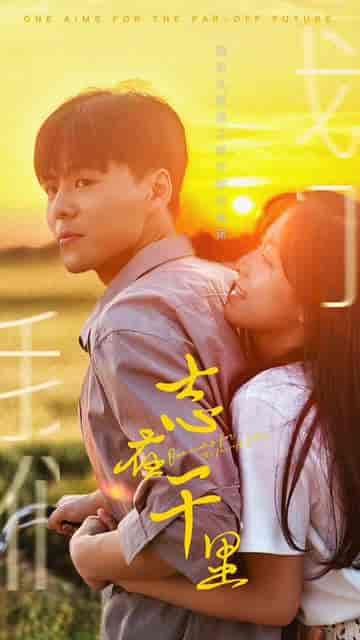 志在千里（30集）-初遇资源网