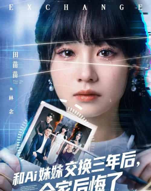 和Ai妹妹交换三年后全家后悔了（51集全）田苗苗＆黎忆秦-初遇资源网