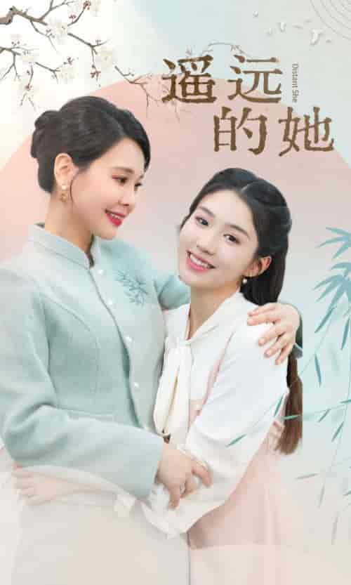 遥远的她（73集）-初遇资源网