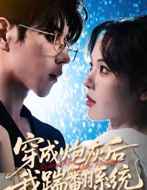 穿成炮灰后我踹翻系统(88集全)谢然&安奕明-初遇资源网