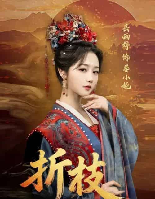 折枝(69集全)岳雨婷&周彦哲-初遇资源网