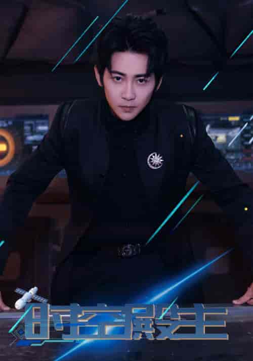 时空殿主（73集）-初遇资源网