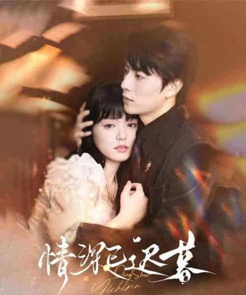 情深已迟暮（50集）张磊＆苏祈安-初遇资源网