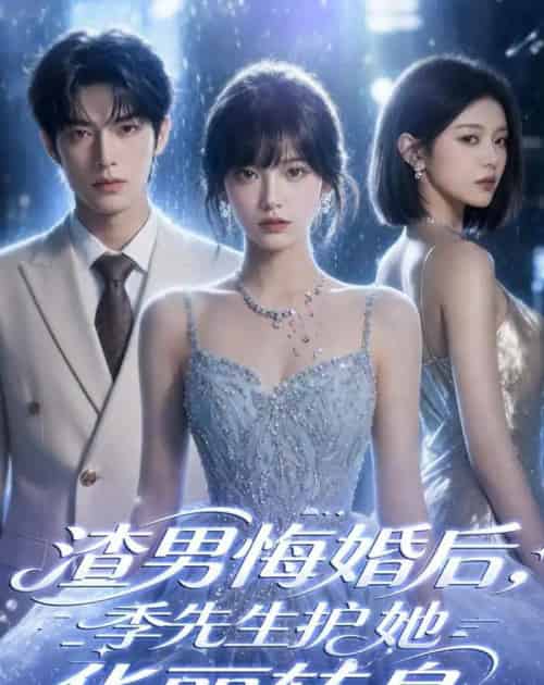 渣男悔婚后，季先生护她华丽转身（68集全）AI-初遇资源网