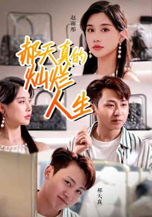 郝天真的灿烂人生（49集）-初遇资源网