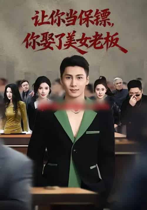 让你当保镖,你娶了美女老板&最强狂兵2:黑暗荣耀(57集全)朱珠&陈祥铖-初遇资源网
