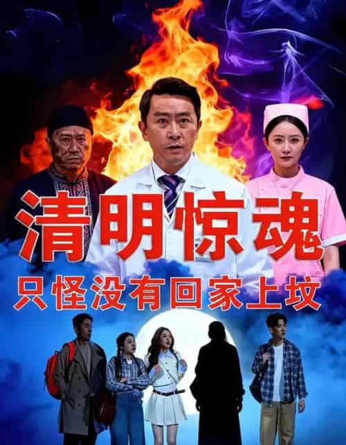 清明惊魂，只怪没有回家上坟（63集全）马皓宇＆刘晨阳-初遇资源网