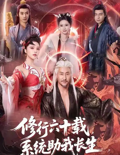 修行六十载,系统助我长生(80集全)姚擎烽&闫妍-初遇资源网