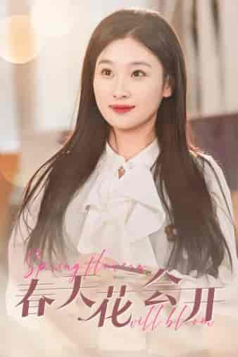 春天花会开（63集）-初遇资源网