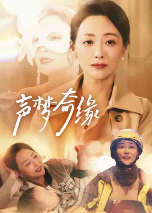 声梦奇缘(61集全)-初遇资源网