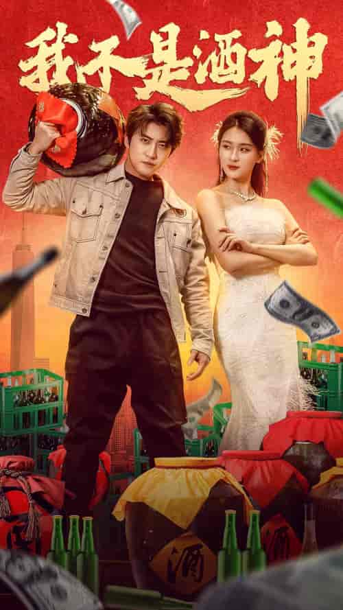 我不是酒神（100集）杨吉-初遇资源网