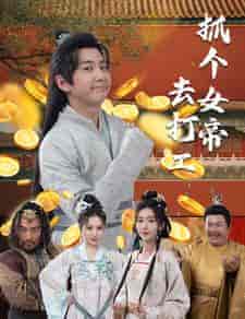 抓个女帝去打工(72集)穿越剧-初遇资源网