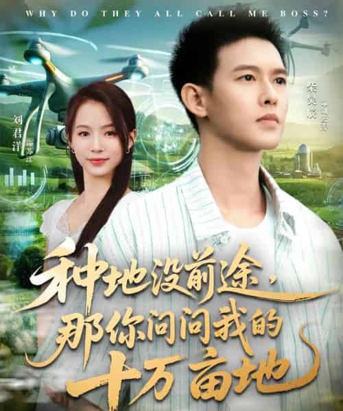 我就种个地怎么就无敌了＆种地没前途那你问问我的十万亩地（68集全）刘君洋＆柴昊辰-初遇资源网