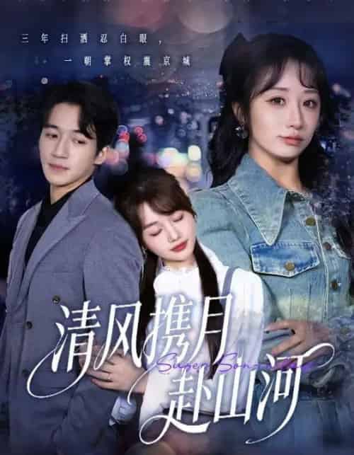 清风携月赴山河＆明月照我赴征程（75集全）仇乐瑶＆钟远哲-初遇资源网