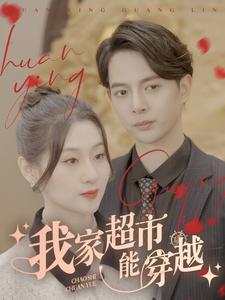 我家超市能穿越（81集）-初遇资源网