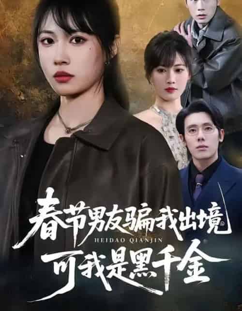 春节男友骗我出境，可我是黑千金（61集全）杨一＆王熳熳-初遇资源网