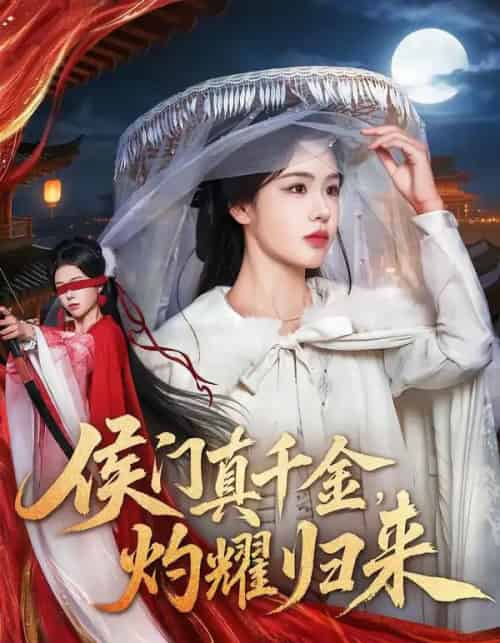 侯门真千金,灼耀归来(60集全)刘子寒&刘锦辰-初遇资源网