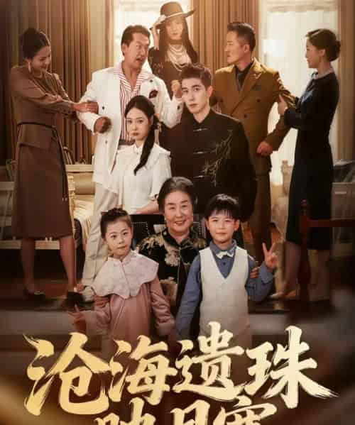 沧海遗珠映月寒（80集全）陈双齐＆孟婵-初遇资源网