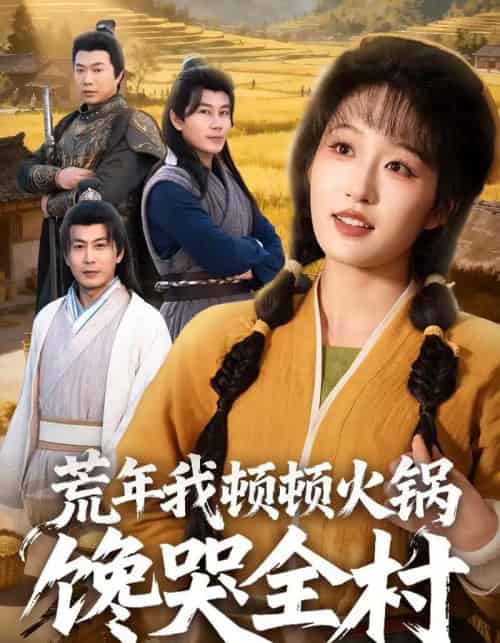 荒年我顿顿火锅馋哭全村（69集全）宋喃＆蒋未-初遇资源网