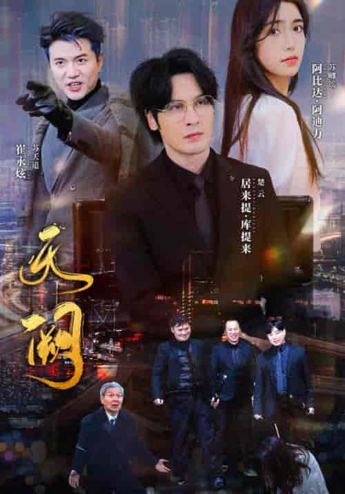 天阙(100集全)楚云&苏卿瑶-初遇资源网