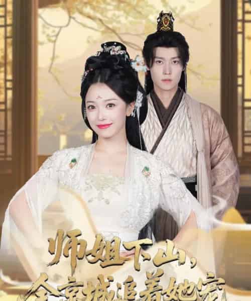 她修仙的你惹她干嘛&师姐下山全京城追着她宠 (52集) 盛一辰&乌日丽格-初遇资源网