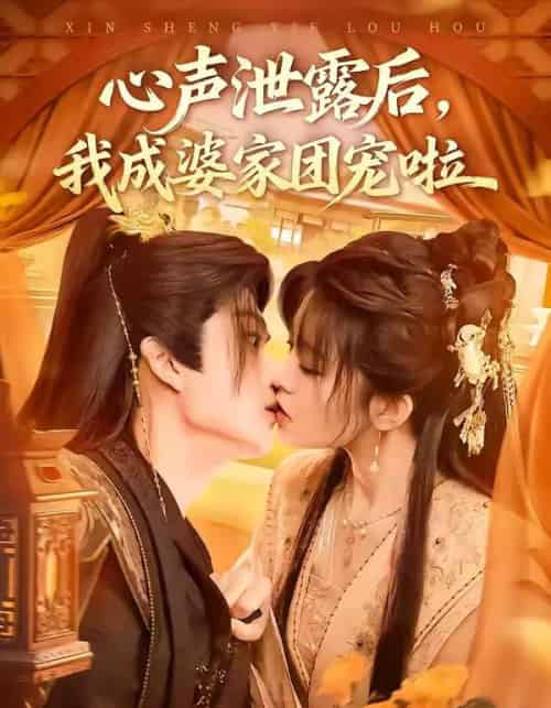 心声泄露后，我成婆家团宠啦（70集全）李蔚蓝＆黄子珺-初遇资源网