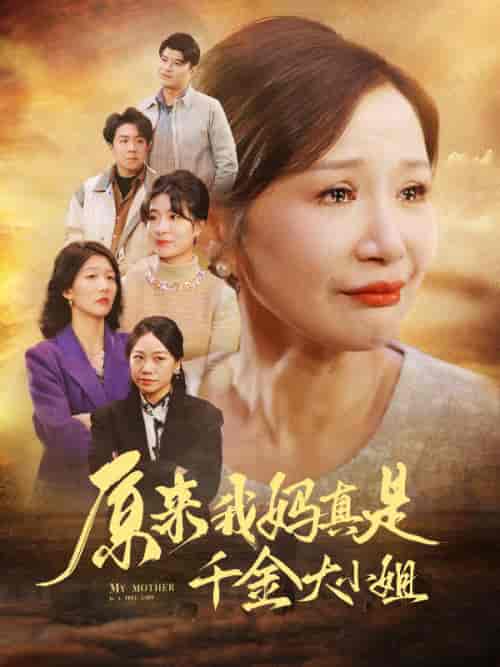 原来我妈真是千金大小姐&儿子断亲后才知我是豪门千金(29集全)-初遇资源网