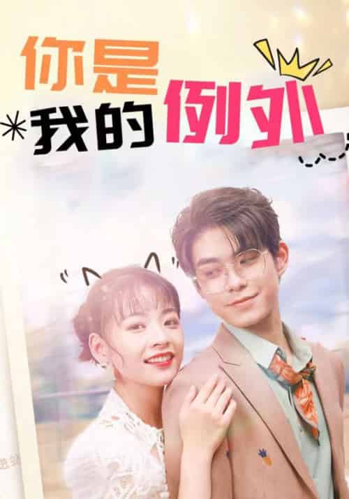 你是我的例外（24集全）霍临西＆姜岁岁-初遇资源网