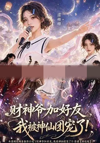 财神爷加好友，我被神仙团宠了（111集全）AI短剧-初遇资源网