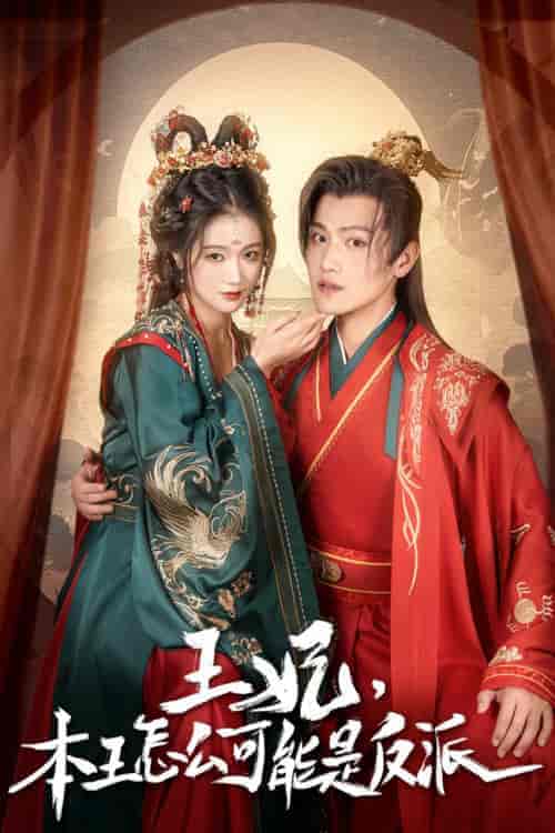 王妃,本王怎么可能是反派&报告王爷,王妃又演上了&王妃别装了(73集)岳雨婷 王宇峰-初遇资源网