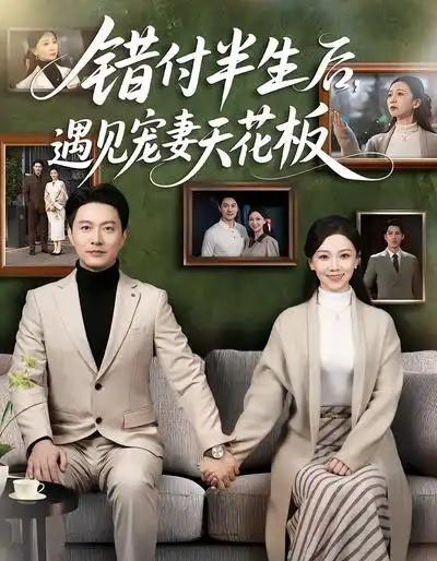 错付半生后，遇见宠妻天花板（80集全）鞠瑾＆樊磊-初遇资源网