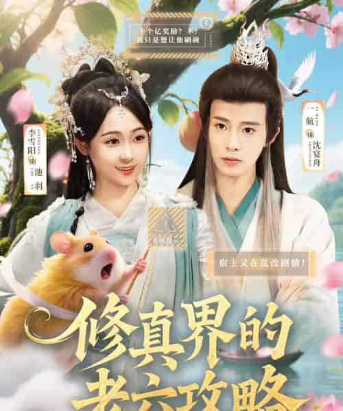 修真界的老六攻略（68集）一航＆李雪阳-初遇资源网