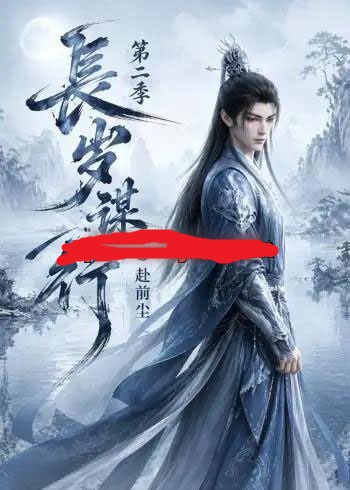长岁谋行之赴前尘第二季（106集全）动漫 - 夸克短剧