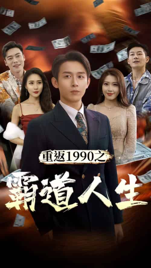 重返1990之霸道人生(80集)-初遇资源网