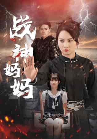 战神妈妈（80集）-初遇资源网