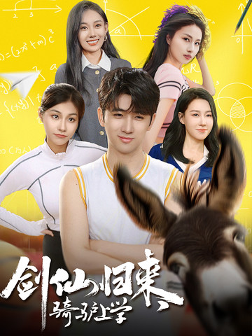 剑仙归来，骑驴上学（73集全）-初遇资源网