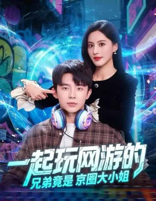 一起玩网游的兄弟竟是京圈大小姐(80集全)委佳宇&朱梦茹-初遇资源网
