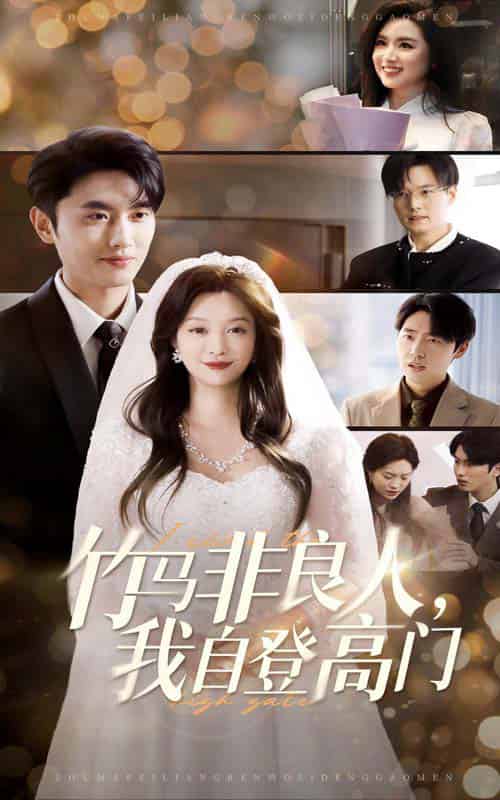 竹马非良人，我自登高门（37集全）孙嘉俊＆李沿熹-初遇资源网