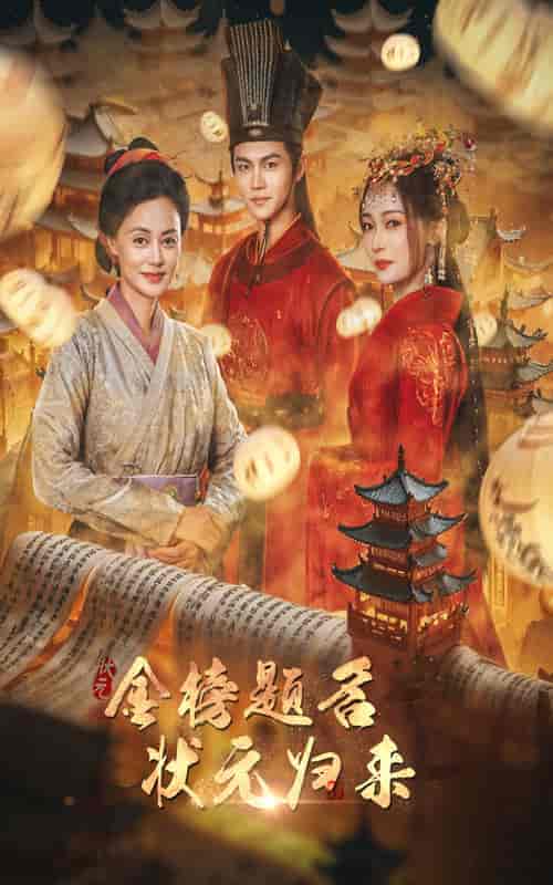 金榜题名之状元归来(70集)-初遇资源网