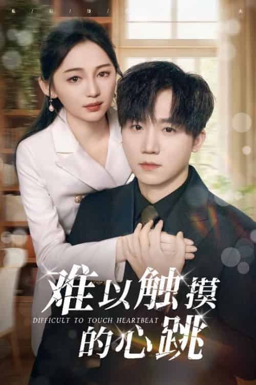 难以触摸的心跳(31集全)崔秀子&李永佳-初遇资源网