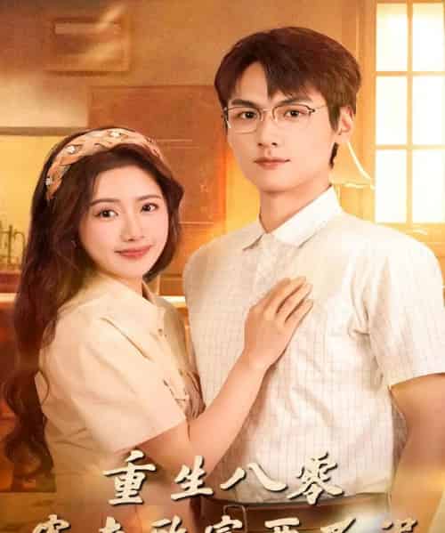 重生八零宠夫致富两不误（88集全）陈丹＆吴昊杉-初遇资源网